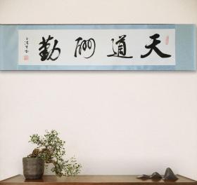 中书协会员 卜喜铡（字洪生）老师书法真迹／横轴《天道酬勤》／带收藏证书／39*166公分／装裱好可直接悬挂