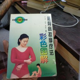 筋骨病按摩疗法彩色图解