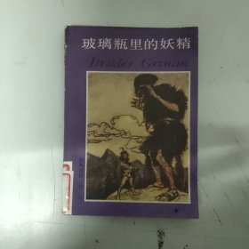 玻璃瓶里的妖精，格林童话全集之六