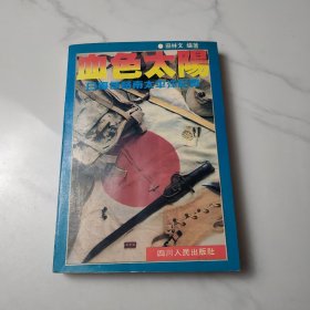 血色太阳