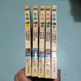 科学绘画：生命（1-5册）