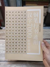 钢笔行书通用汉字7000