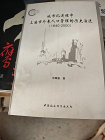 城市化进程中上海市外来人口管理的历史演进