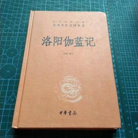 中华经典名著全本全注全译丛书  洛阳伽蓝记  精装