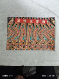 三维立体画