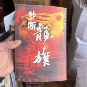 梦断龙旗：清末北洋海军纪实——中国海军三部曲之一