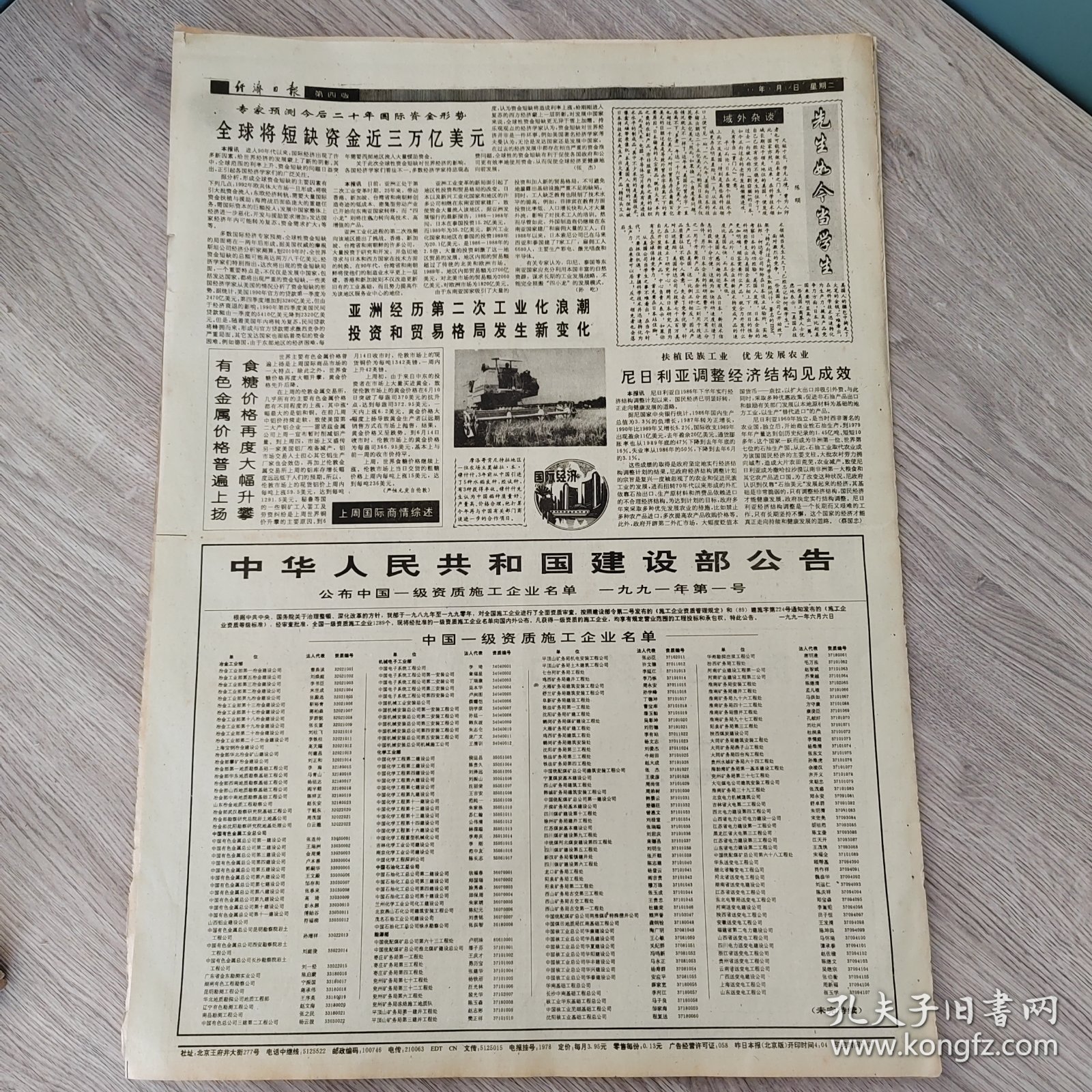 经济日报1991年6月18日（4开四版） 清理三角债必须采取硬措施。 说说当前的经济形势。 科技是源头活水。 武汉钢铁公司荣登全国榜首。 大连内燃机车达到国际水平。 榆树市合理分配六十万亩耕地。 郑州蔬菜批发交易市场越办越好。 把山东乡镇企业推向新水平。