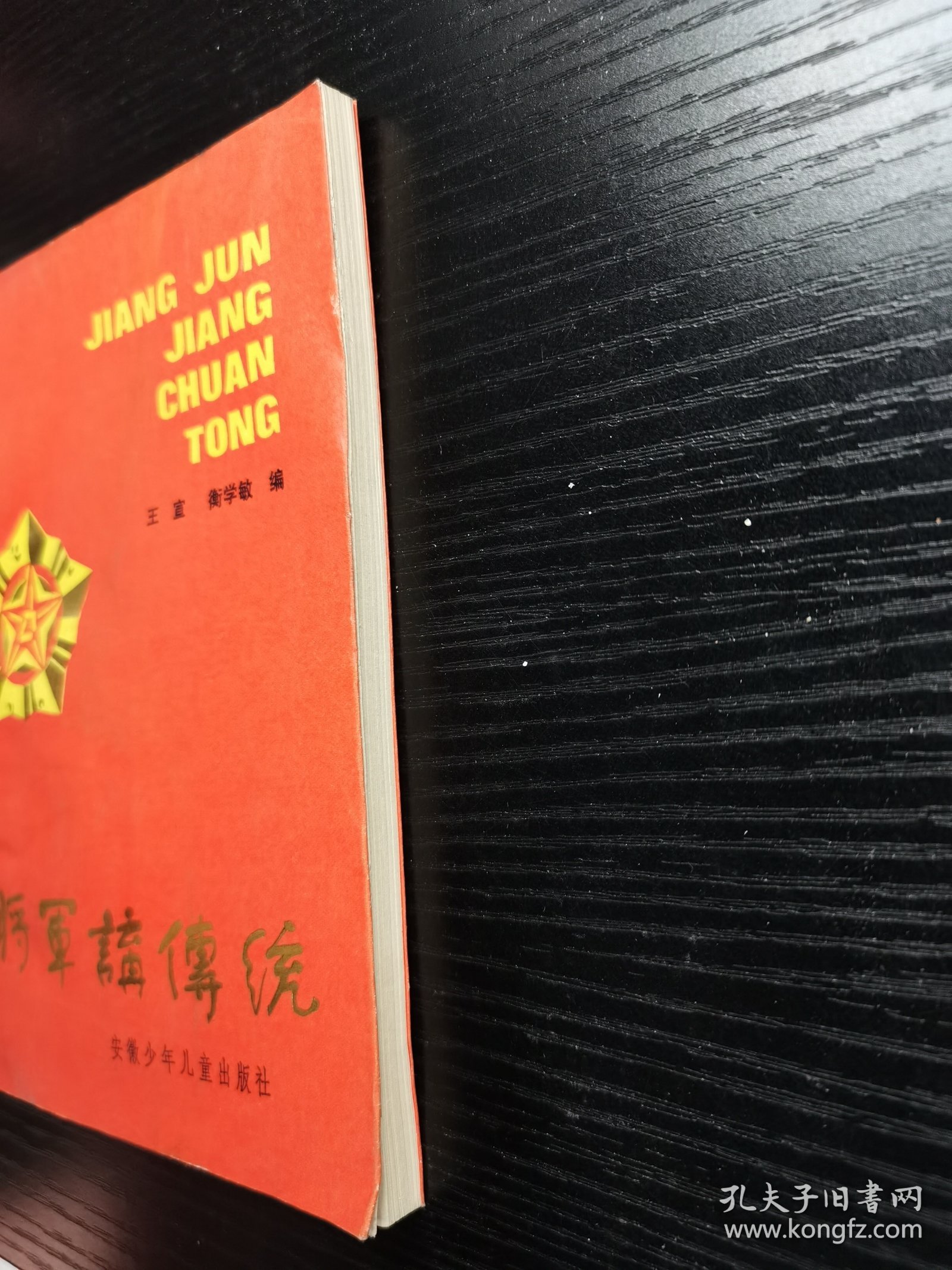 将军讲传统1985年一版一印