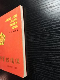 将军讲传统1985年一版一印