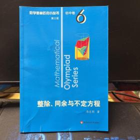 奥数小丛书（第三版）初中卷6：整除、同余与不定方程（第三版）