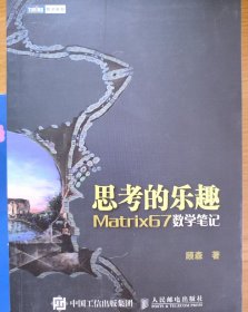 思考的乐趣：Matrix67数学笔记