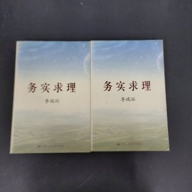 务实求理（上下册 全二册 2本合售）(平装)