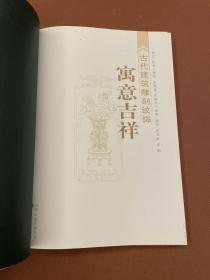 古代建筑雕刻纹饰：寓意吉祥（07年初版  16开  库存新书未使用  铜版纸全彩印多图）