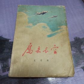 鹰击长空 插图本 1977 首版首印