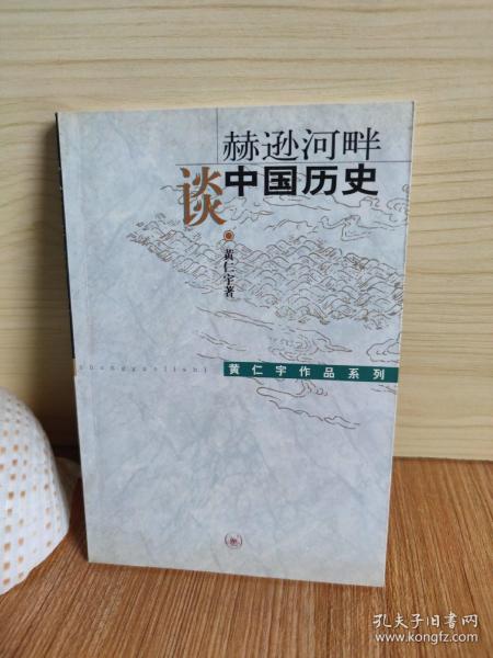 赫逊河畔谈中国历史：黄仁宇作品系列