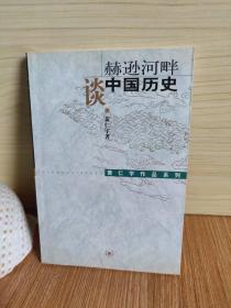 赫逊河畔谈中国历史：黄仁宇作品系列