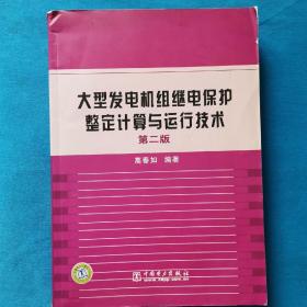 大型发电机组继电保护整定计算与运行技术（第2版）签名本