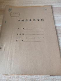 农科院藏书16开油印《荆州农业试验站——甜瓜品种观察比较试验》