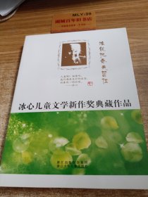 冰心儿童文学新作奖典藏作品：谁能把春天留住