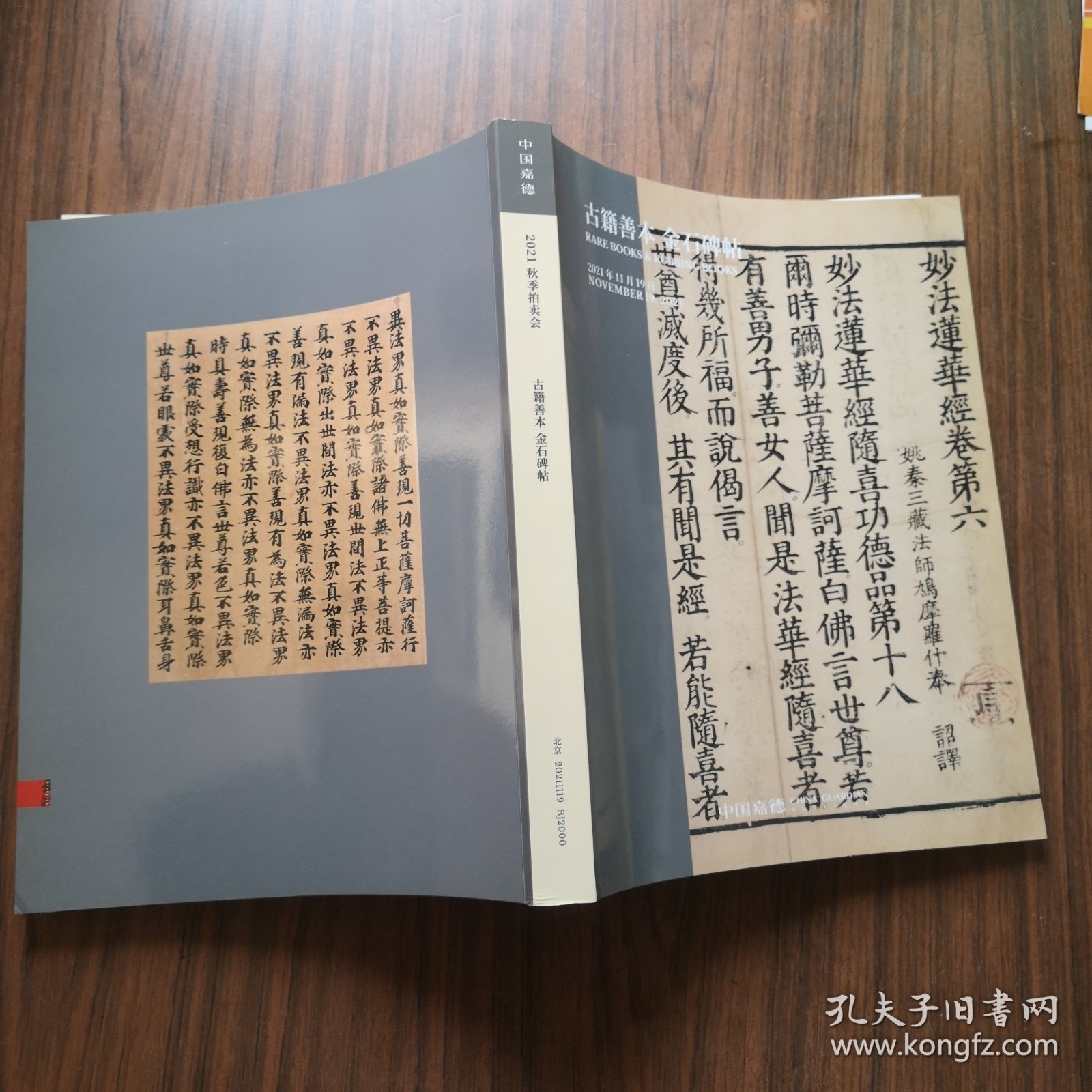 中国嘉德2021年秋季拍卖会 古籍善本 金石碑帖