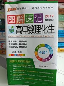  2014最新版图解速记：高中数理化生 必修+选修 全彩版