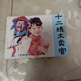 十二姨太卖官(官场现形记故事选》