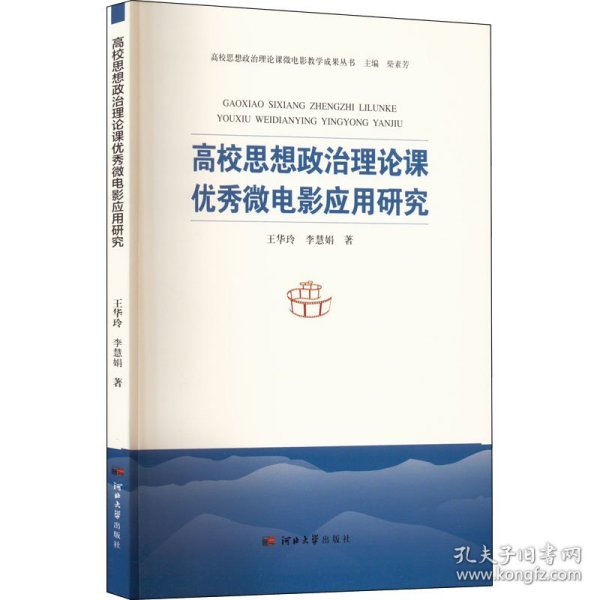 高校思想政治理论课优秀微电影应用研究