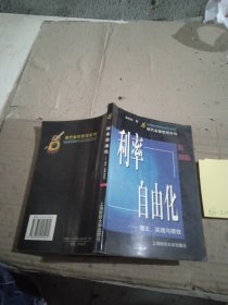 利率自由化: 理論實(shí)踐與績(jī)效