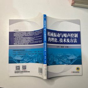 機械振動與噪聲控制的理論、技術(shù)及方法