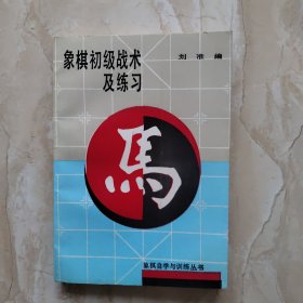 登字200号,象棋初级战术及练习