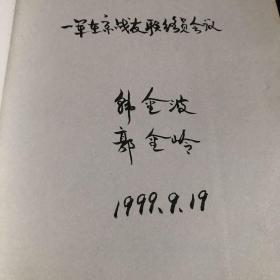 纪念卢沟桥建桥八百周年书画选集