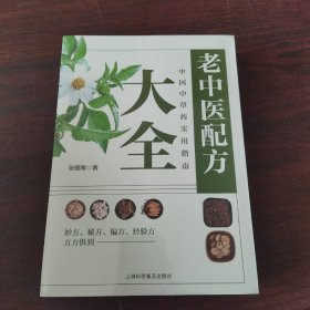 老中医配方：中国中草药实用指南