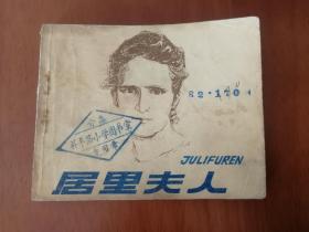 居里夫人 连环画