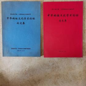 中华妈祖文化学术论坛。论文集。第三届、第四届中国天津妈祖文化旅游节。共计两册。