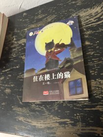 名家儿童文学精选系列.第2季-住在楼上的猫