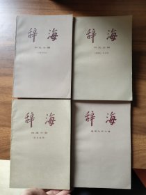 辞海：语言分册。地理分册。历史分册（中国古代史.世界史考古学）（四本）