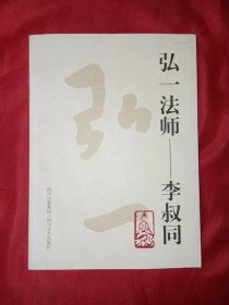 弘一法师（杨金贵签名）