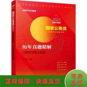 中公版·2018国家公务员录用考试真题系列：历年真题精解行政职业能力测验