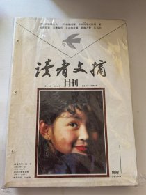 读者文摘1993年全12期（1 2 3 4 5 6 7 8 9 10 11 12）（注有穿线空）