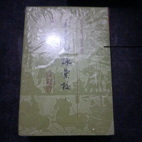 玉台新咏汇校（精装 全二册）