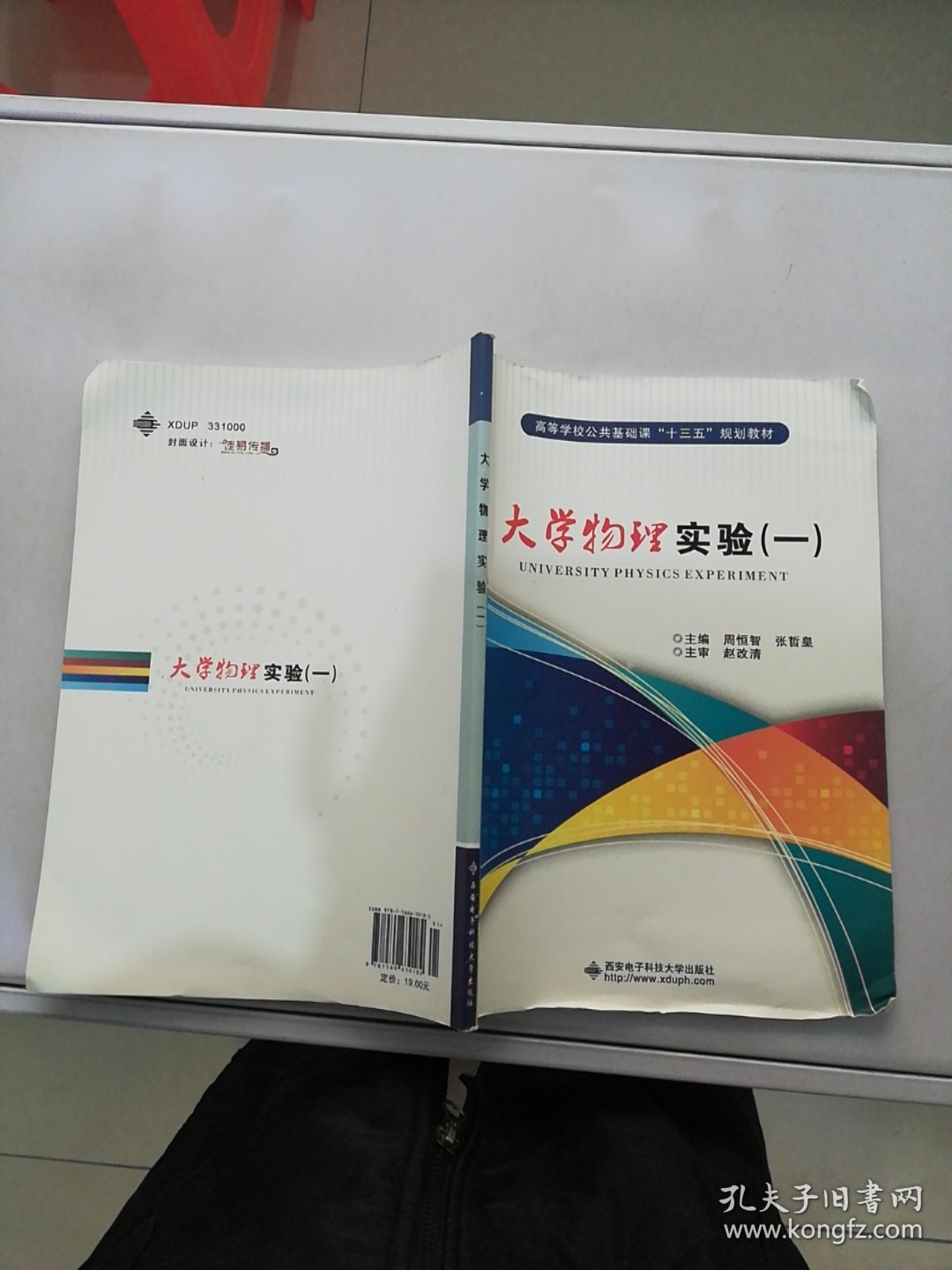 高等学校公共基础“十二五”规划教材：大学物理实验（1）【满30包邮】