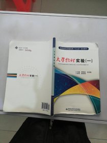 高等学校公共基础“十二五”规划教材：大学物理实验（1）【满30包邮】