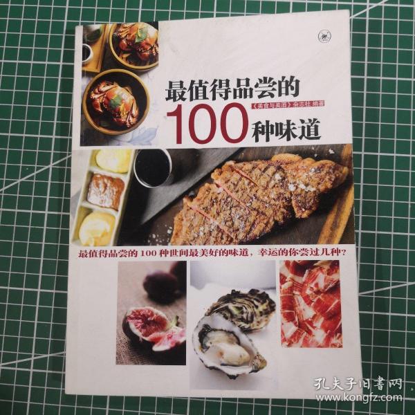 最值得品尝的100种味道