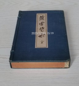 『燕云楚水』线装1函全1厚册 释宗演中国游历汉诗文集 /东庆寺1918年/多照片及线描速写/日本汉籍汉诗文集