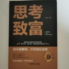 思考致富 全译本人生顿悟力之方法励志成功人生哲学读物 致富技能训练书 改变命运从激发潜意识的能量开始 成功励志书籍