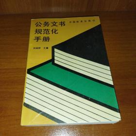 公务文书规范化手册