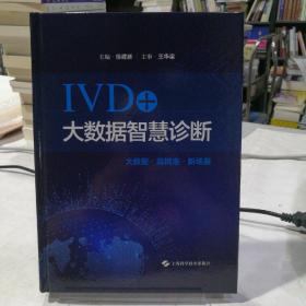 IVD+:大数据智慧诊断