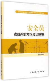 正版新书现货 安全员考核评价大纲及习题集(建筑与市政工程施工现场专业人员职业标准培训教材) 9787112179121 编者:中国建筑工业出版社