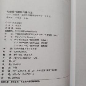 构建现代国际传播体系——“全国第一届对外传播理论研讨会”论文选