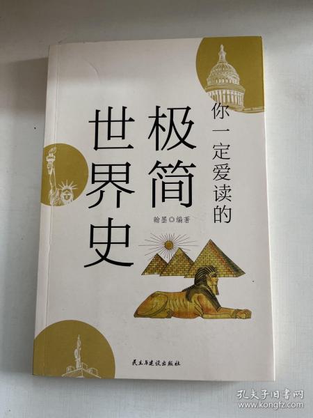 你一定爱读的极简世界史